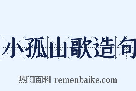 小孤山歌造句是什么意思的图片